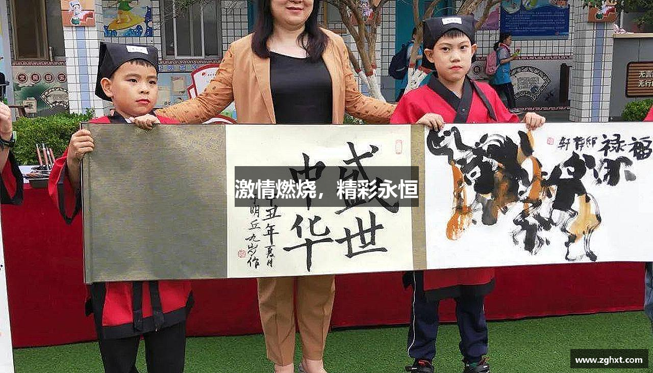 激情燃烧，精彩永恒